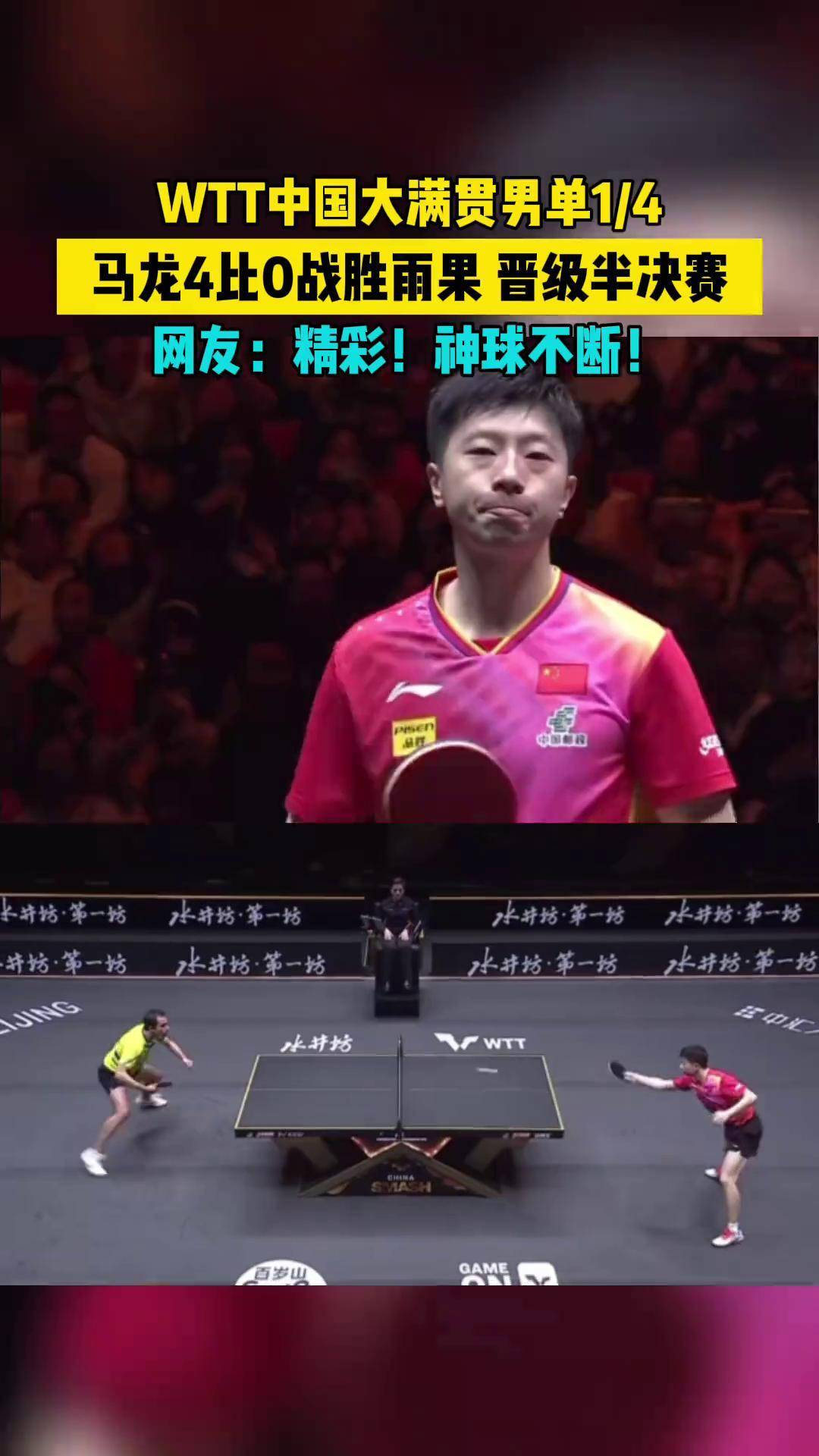 波兰乒乓球队完胜比利时乒乓球队，马龙绝境逆转