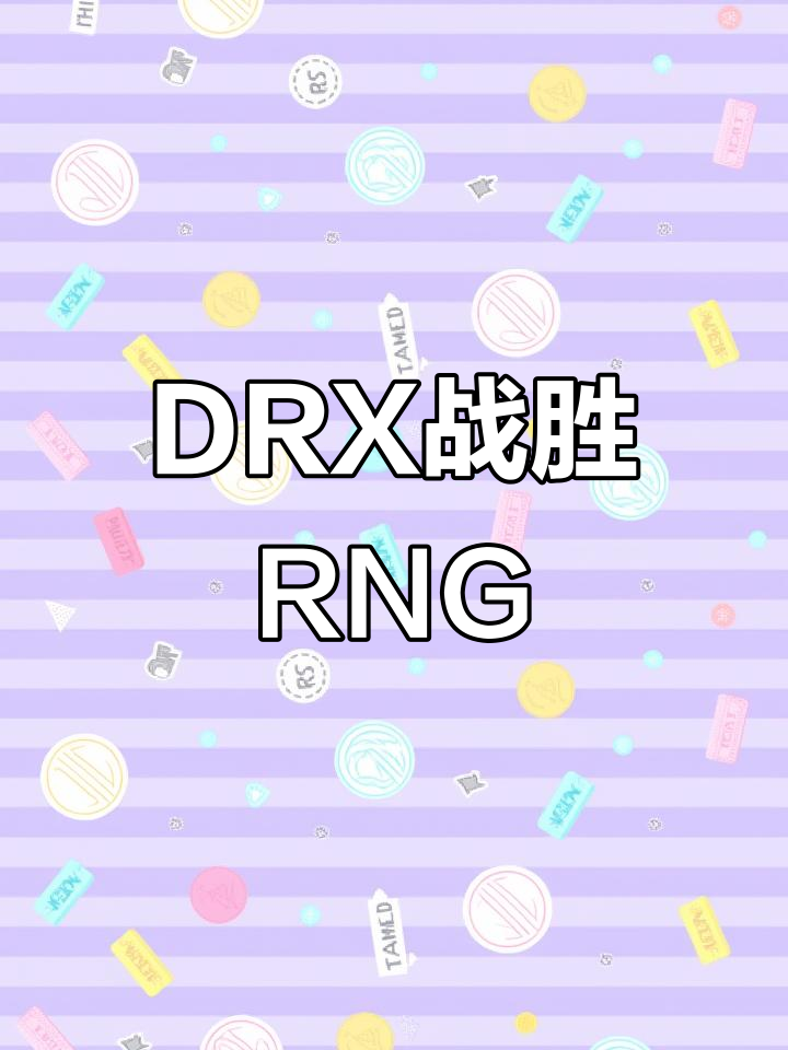 DRX2强势DFM，JackeyLove绝境逆转的简单介绍